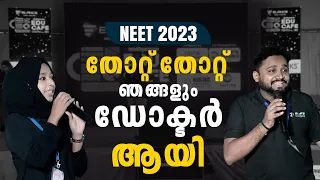 തോറ്റു തോറ്റു ഞങ്ങളും ഡോക്ടർ ആയി || കേൾക്കണോ ആ കഥ||MADHYAMAM EDUCAFE | NEET 2023