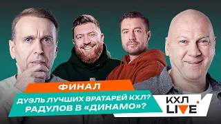 Финал без голов? Дуэль лучших вратарей, СКА опять всех скупает , Ларионов против токсиков, КХЛ | Лёд