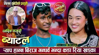 फेरी भयो बिराज र रियाको र्‍यापमा कडा टक्कर | Biraj Gandarba Vs Riya Khadka | New Rap Battle 2081