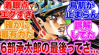 【ジョジョ】6部承太郎の最後を見てある違和感を感じ議論し合う読者の反応集