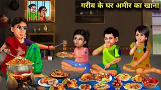 गरीब के घर अमीर का खाना | हिंदी कहानिया | GARIB KE GHAR AMER KA KHANA | magical moral story in Hindi