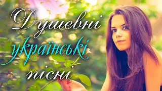 ДУШЕВНІ УКРАЇНСЬКІ ПІСНІ💕 Збірка українських пісень.. Ліричні пісні