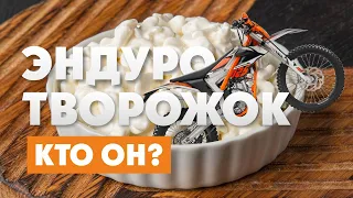 Новичок? НЕТ! Эндуро-Творожок