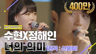 [DJ티비씨] 수현(Suhyun)X정해인(JungHaeIn) - 너의 의미 ♬ #비긴어게인3 #DJ티비씨