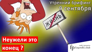 9 сентября | Утренний брифинг | Анализ и прогноз рынка FOREX, FORTS, ФР