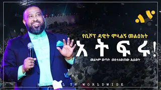 "አትፍሩ" የቢሾኘ ዳዊት ሞላልኝ መልዕክት መልካም ወጣት ወደተለወጠው ህይወት 2014 @MARSILTVWORLDWIDE