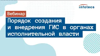 Вебинар «Порядок создания и внедрения ГИС в органах исполнительной власти»