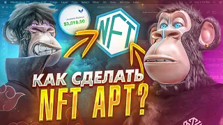 Как создать свой NFT АРТ за 5 минут? КАК ЗАРАБОТАТЬ НА NFT