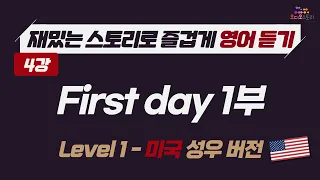 [Lesson 4] 🇺🇸 영어 듣기 미국 버전 First day with a new boss 1부 📣 런던쌤 오디오 스토리