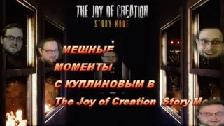 СМЕШНЫЕ МОМЕНТЫ С КУПЛИНОВЫМ В The Joy of Creation  Story Mode