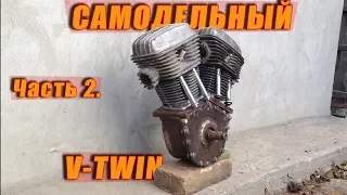 Самодельный Двигатель V-Twin. Часть 2.