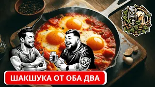 #008 Шакшука Израильская | Яичница с помидорами | Рецепт #вкусноиточка #яйца #глазунья #завтрак