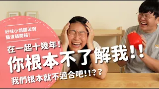 在一起十幾年！ 你根本不了解我！！我們根本就不適合吧！！？？【腦波弱開箱】EP145