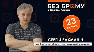 Про homo soveticus, постсовковий синдром і декомунізацію мислення | Сергій Рахманін | БЕЗ БРОМУ