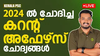 2024 ൽ ചോദിച്ച കറന്റ് അഫേഴ്‌സ് ചോദ്യങ്ങൾ | LDC | LPUP | Current Affairs | Pachavellam PSC | Asif T