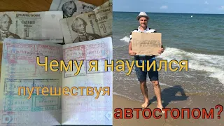 Чему меня научили путешествия АВТОСТОПОМ?