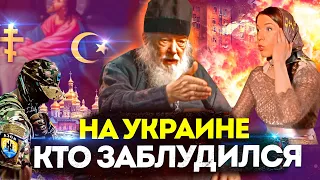 КТО ЗАБЛУДИЛСЯ НА УКРАИНЕ? ИНТЕРВЬЮ ОТЦА СЕРАФИМА ( ВАЛЕРИАНА КРЕЧЕТОВА) О МУСУЛЬМАНАХ / СВО