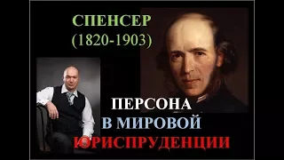 Герберт Спенсер о происхождении общества