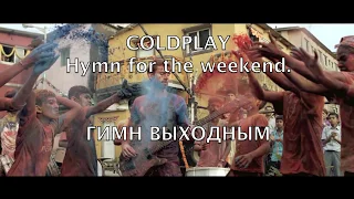 Coldplay  Hymn for the weekend. Перевод на русский язык. Изучаем английский по песням!