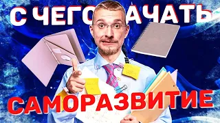 С чего начать САМОРАЗВИТИЕ? Важные шаги на пути к Самосовершенствованию.