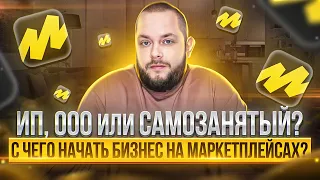 ИП, ООО, Самозанятый — как зарегистрироваться на маркетплейсах? Обзор FBY, FBS, DBS и Экспресс