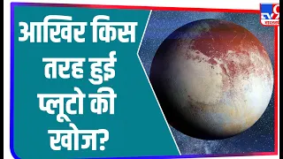 Pluto की खोज के 91 साल पूरे, जानें क्यों कहते हैं इसे बौना ग्रह ?