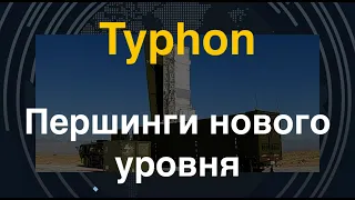 Typhon: Першинги нового уровня