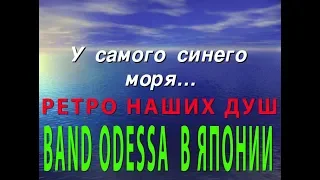 У Моря  у синего Моря! Band Odessa в Японии  Ретро наших душ