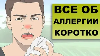 АЛЛЕРГИЯ. Диагностика. Анализы. Лечение