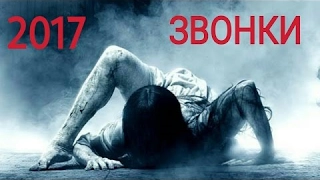 звонки фильм 2017