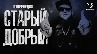 StaFFорд63 - Старый добрый (Official Clip 2022)