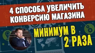 4 способа увеличить конверсию магазина в 2 раза за 1 день