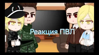 Реакция ПВЛ на видео. (Волгоград /Калининград) + немного вoдки. /миори