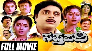 Sapthapadi –ಸಪ್ತಪದಿ | Kannada Full Movie |  Ambarish |  Roopini | Family Drama