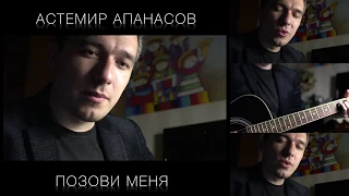 Любэ - Позови меня (Cover by Астемир Апанасов)