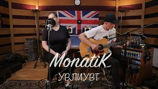 MONATIK - УВЛИУВТ (Акустический Кавер)