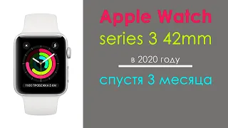 Apple Watch Series 3 в 2020 | Опыт использования спустя 3 месяца