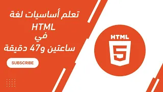 تعلم أساسيات لغة HTML في ساعتين و47 دقيقة