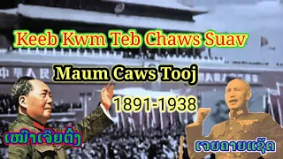 Keeb Kwm Suav ປະຫວັດສາດ ຈີນ ປີ1891-1938