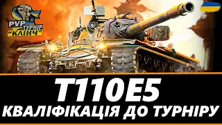 ● T110E5 - КВАЛІФІКАЦІЯ НА PVP ТУРНІР СТРІМЕРІВ "КЛІНЧ" НА ВТ  ● 🇺🇦 #ukraine  #bizzord