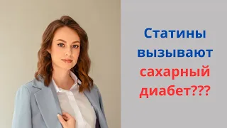 Статины вызывают сахарный диабет? Польза и побочные эффекты статинов.