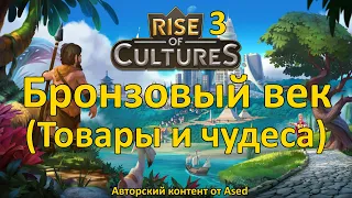 Rise of Cultures Выпуск 3 Бронзовый век (Товары и чудеса)