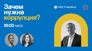 Зачем нужна коррупция? / Сергей Гуриев в Рубке ПостНауки