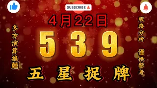 今彩539，4月22日，五星捉牌，二三四，五星，預測參考，539直播開獎tips