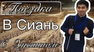 Поездка в Сиань | ТЕРРАКОТОВАЯ АРМИЯ