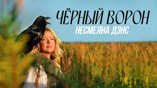 Несмеяна Дэнс - ЧЁРНЫЙ ВОРОН (Премьера клипа, 2023)