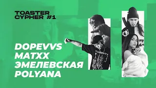 DOPEVVS x MATXX x ЭМЕЛЕВСКАЯ x POLYANA | TOASTER CYPHER #1