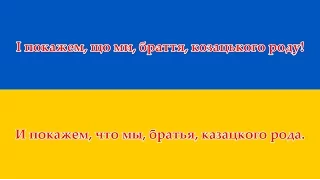 Гимн Украины - Гімн України (Українська/Русский)