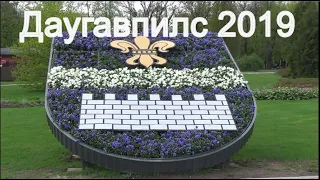 День города, Даугавпилс, Латвия 2019 г.