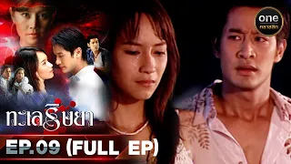 #ทะเลริษยา Ep.09 (Full Ep) | 24 ก.ย. 66 | oneคลาสสิก